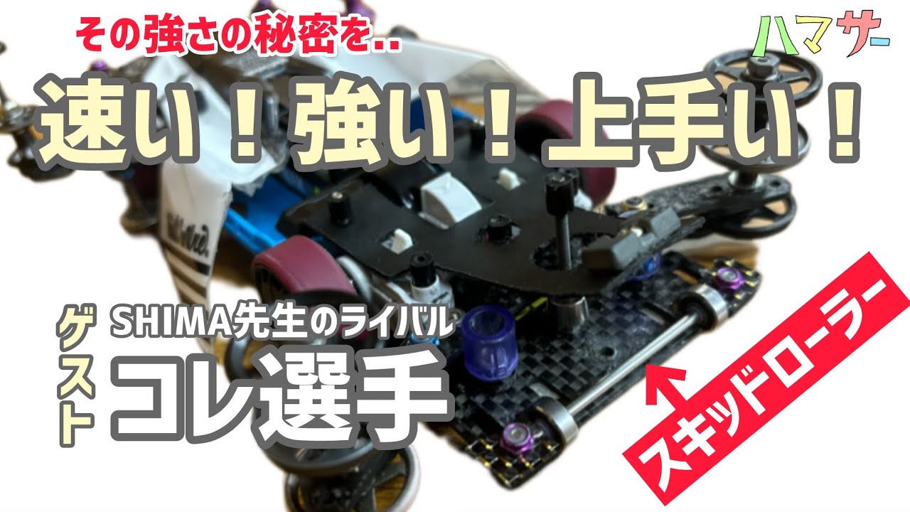 ミニ四駆］最速