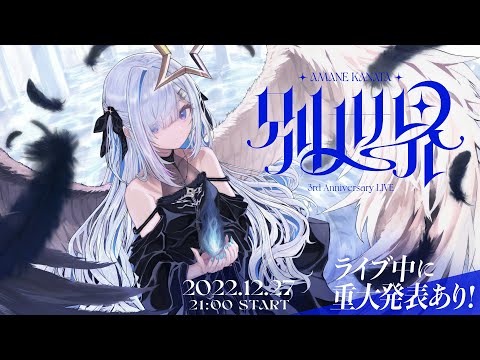 3DLIVE】「別世界」/ Amane Kanata 3DLIVE 