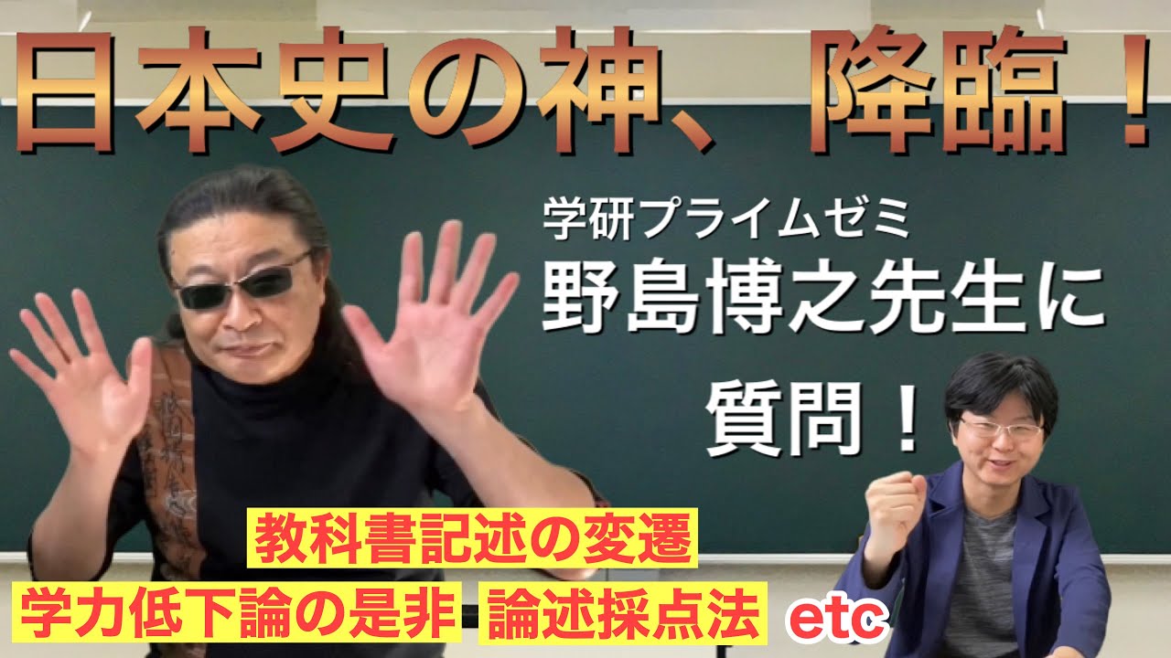Q&A】東大日本史の神・野島博之先生がついに降臨！！ - YouTube
