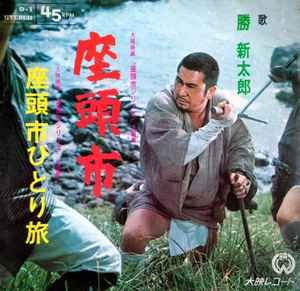 勝新太郎 – 座頭市 = Zatoichi – Vinyl (7