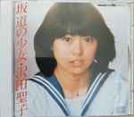沢田聖子 – 坂道の少女 | Releases | Discogs