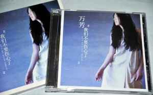 万芳– 我们不要伤心了(Let's Not Grieve Anymore) – CD (Slipcase