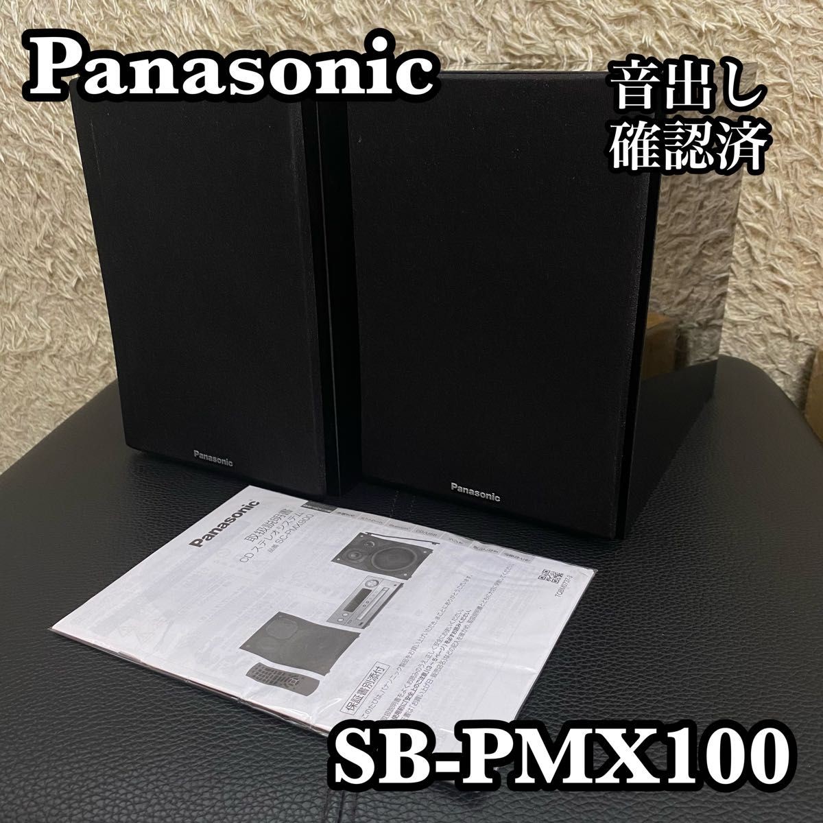 Panasonic スピーカーSB-PMX100 アンプ SA-PMX100 Panasonic
