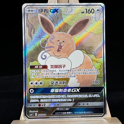 Pokemon S-Chinese Sun & Moon CSMYC-008 Eevee GX Promo Card from
