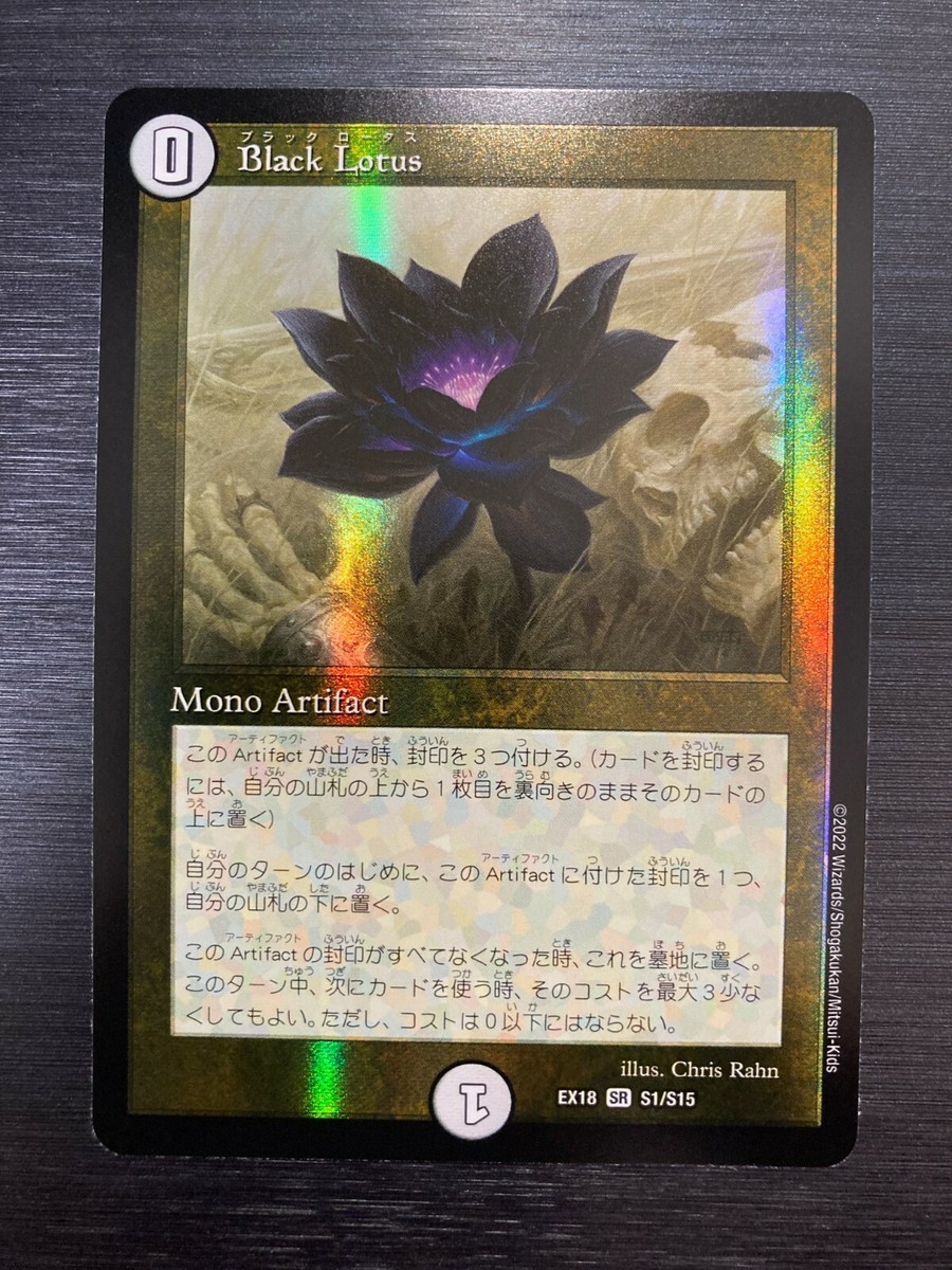 Black Lotus SR S1/S15 DMEX-18 Duel Masters × MTG Magic: the