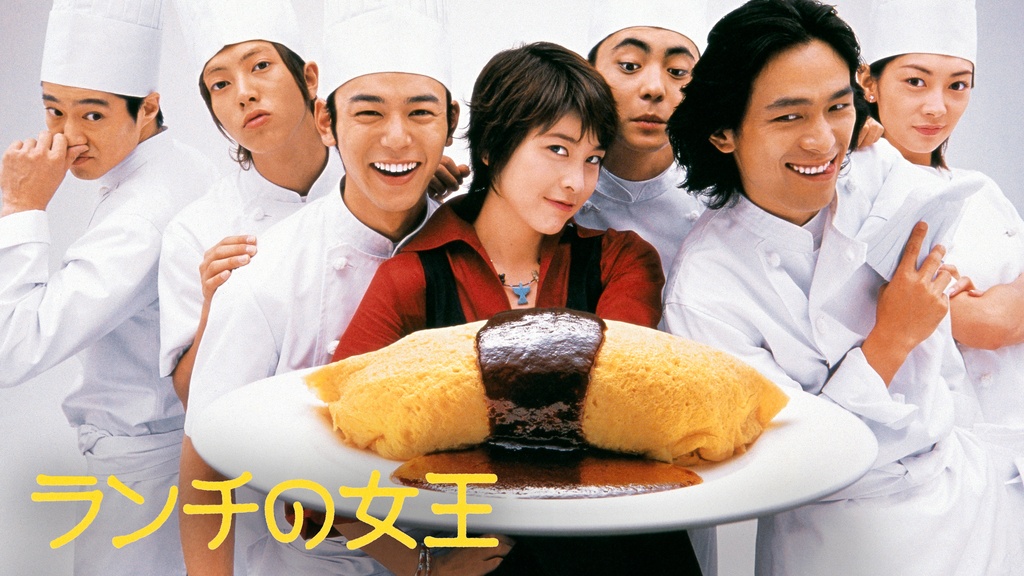 ランチの女王｜フジテレビの人気ドラマ・アニメ・TV番組の動画が見放題