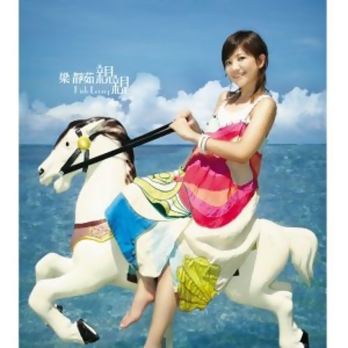 梁静茹(Fish Leong) - 亲亲专辑- KKBOX