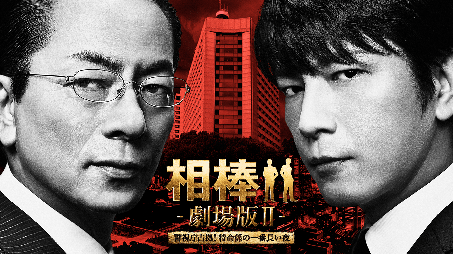相棒 -劇場版II- 警視庁占拠! 特命係の一番長い夜の配信はどこで見れる