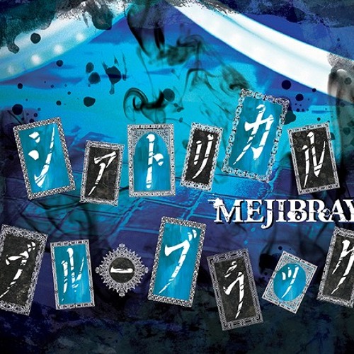 Stream シアトリカル・ブルーブラック by mejibray | Listen online