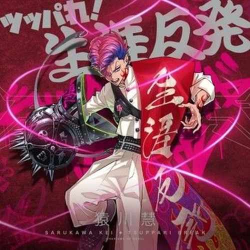 Stream カリスマ - 猿川慧 「ツッパれ! 生涯反発」 by サンユウ