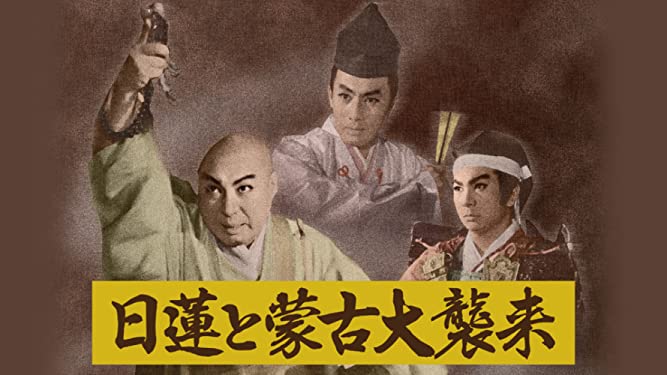 日蓮と蒙古大襲来 (1958) | 100市川雷蔵.com