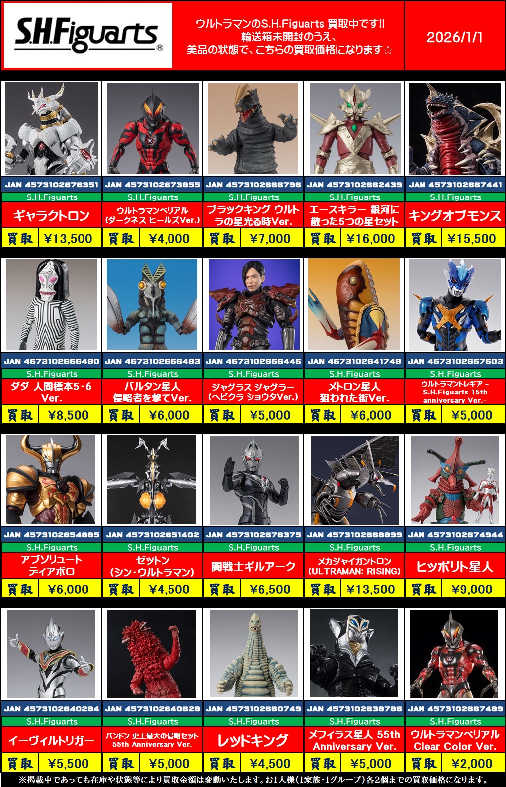 松戸店】真骨彫製法を含むウルトラマンS.H.Figuartsの買取価格を更新