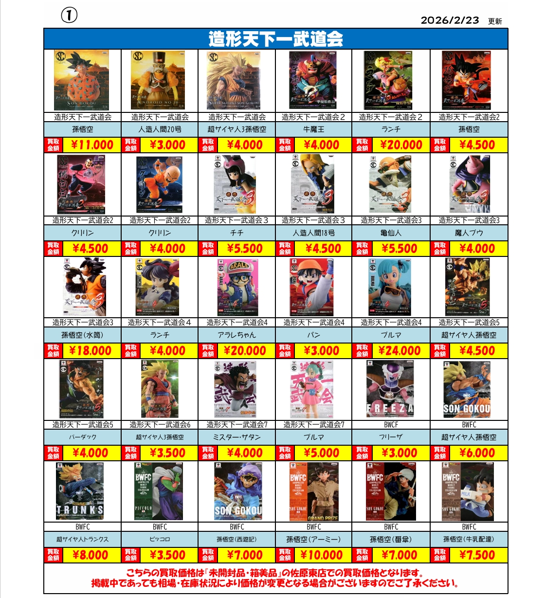 佐原東店】☆ドラゴンボール プライズフィギュア買取リストはこちら