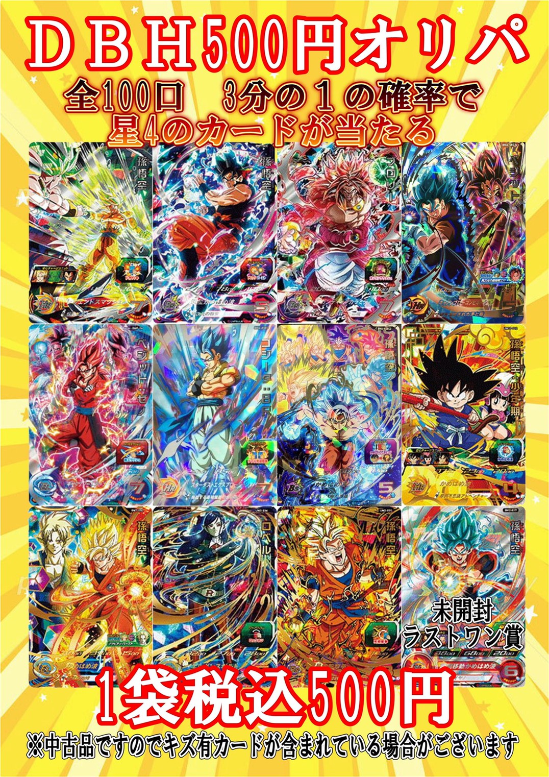 酒々井店】4/29☆〈ドラゴンボールヒーローズ・遊戯王のオリパ〉販売