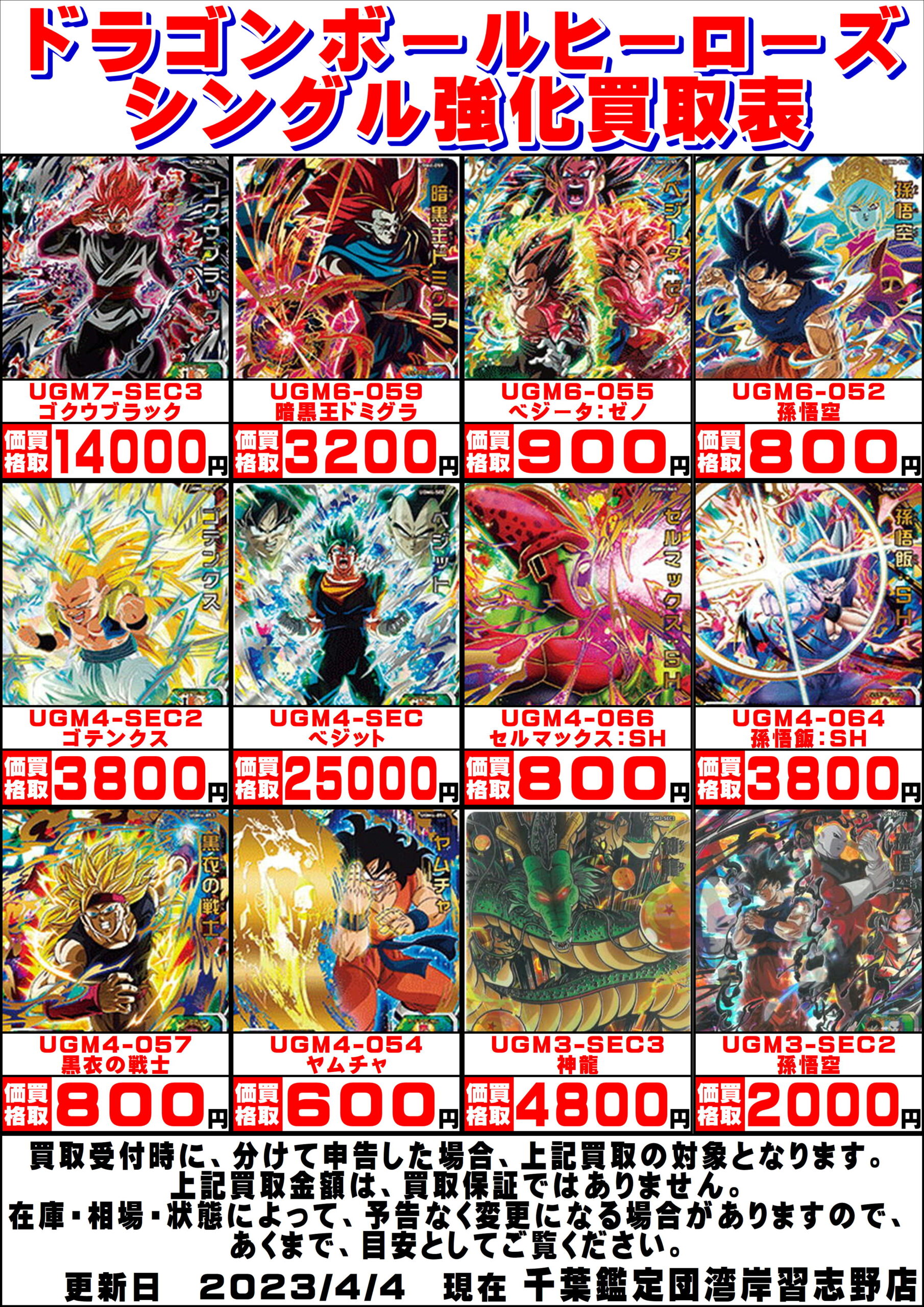 【湾岸習志野店】ドラゴンボールヒーローズ買取告知です！ – ゲーセン