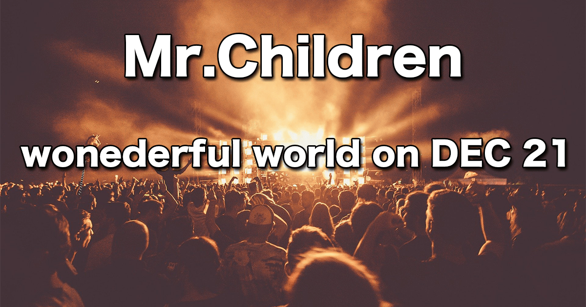 wonederful world on DEC 21】全曲解説&見所紹介レポート ツアーグッズ
