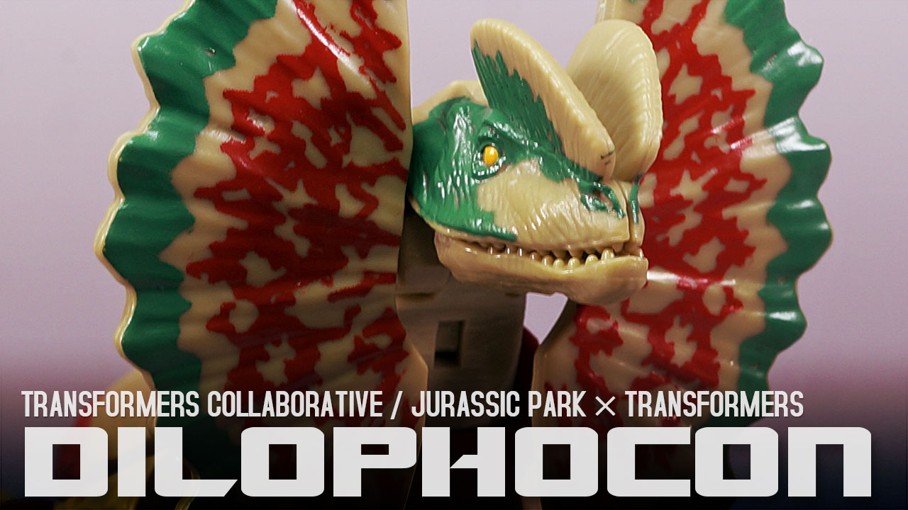 レビュー：ジュラシック・パーク × トランスフォーマー ディロフォコン