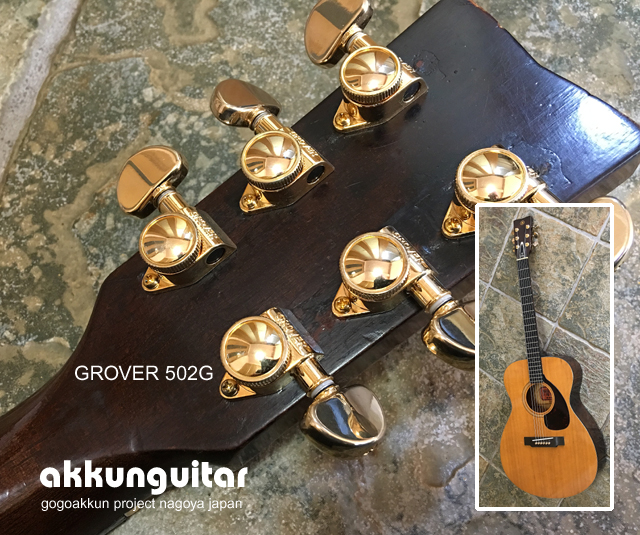 ヤマハFG-110赤ラベルのペグ交換☆グローバー・ロック式 GROVER502G