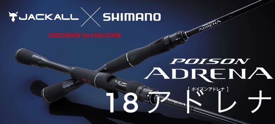 2018年モデル】シマノ 18ポイズンアドレナのスペックや旧モデルとの