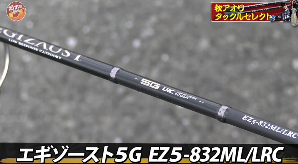 エギングロッドに「LOWレスポンス」という選択肢】初公開