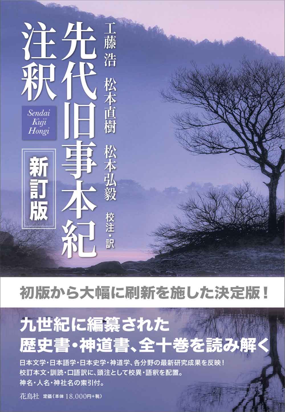 先代旧事本紀注釈 新訂版工藤浩・松本直樹・松本弘毅 校注・訳 | 花鳥社