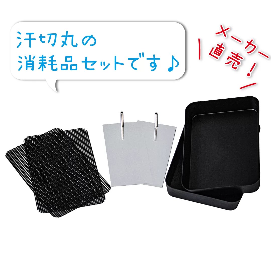 汗切丸 消耗品セット - 京都発汗ラボ