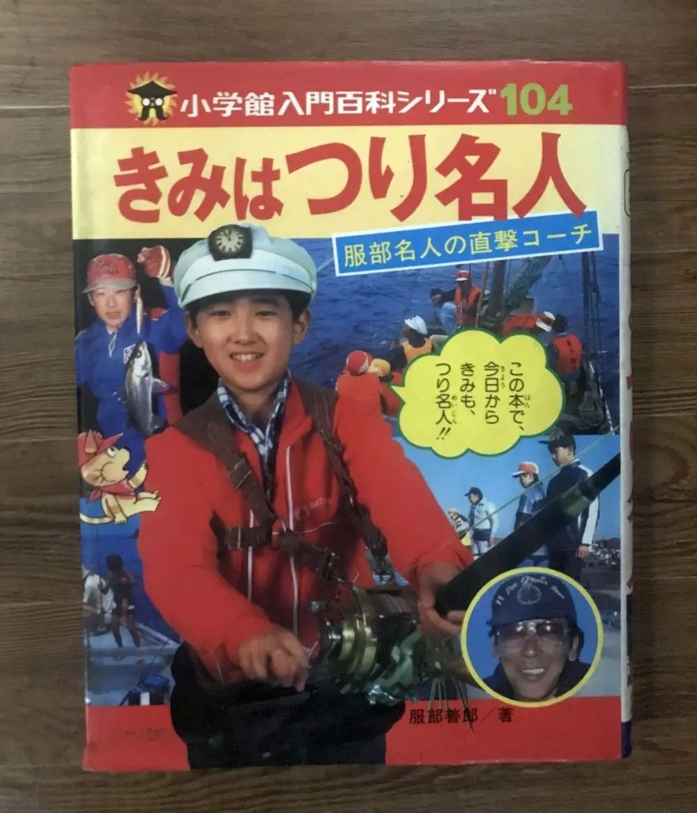 小学館入門百科シリーズ 104 きみはつり名人 | Kiryu City Life 群馬県