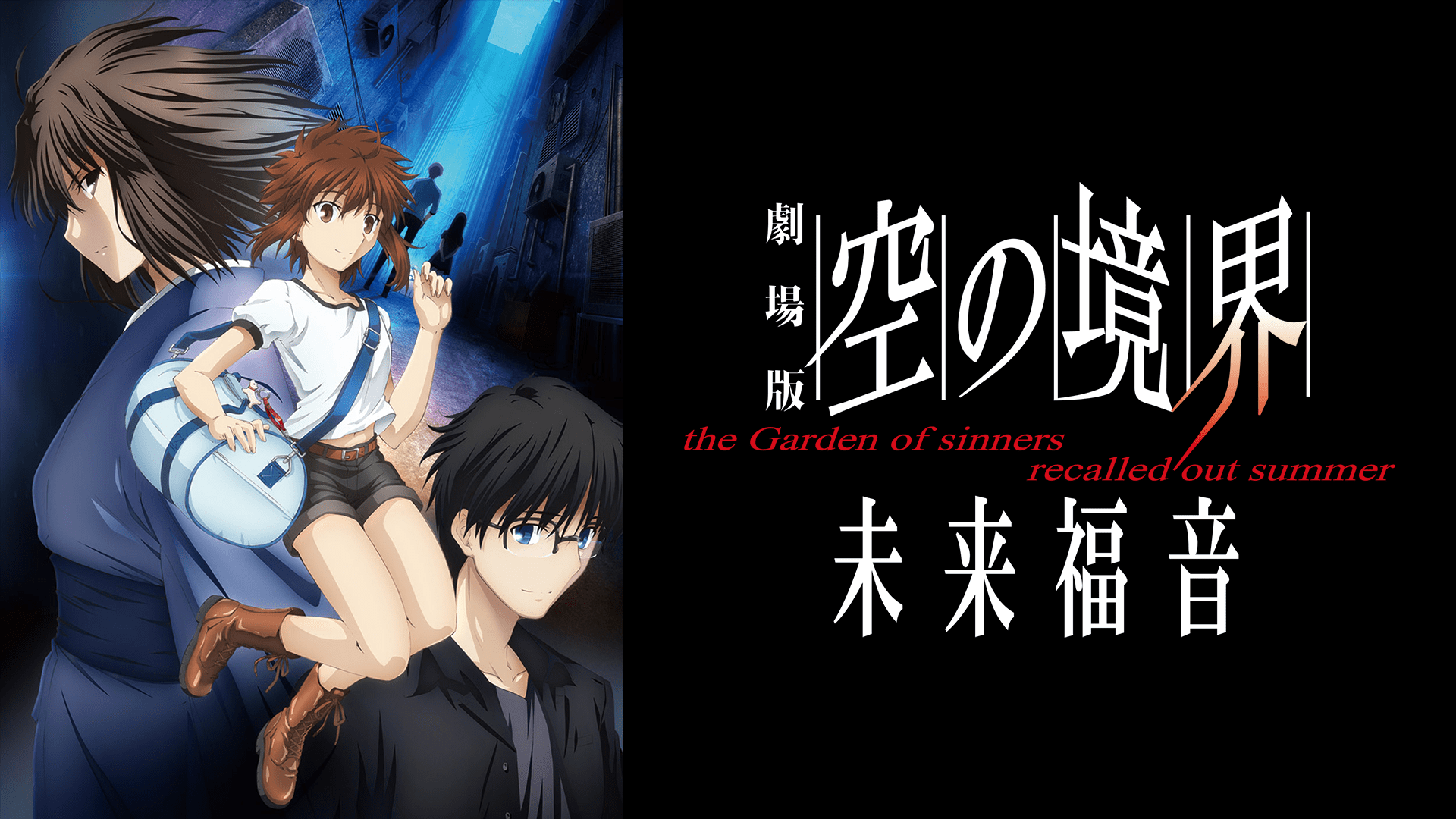 劇場版「空の境界」未来福音 - VODスーパー！セレクション