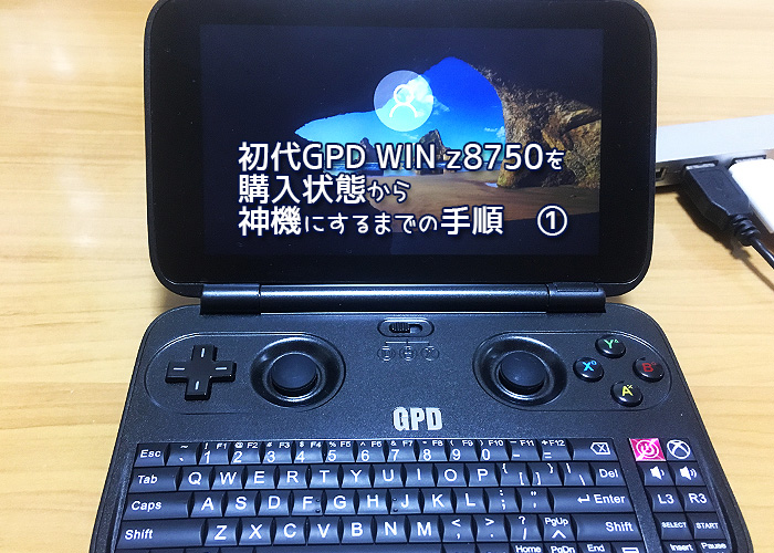 Windows10 GPD WIN 初代後期型 初代GPD WINとGPD WIN2を徹底比較