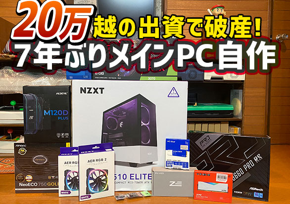 NZXT H510 EliteにKARAKEN X63を搭載して自作パソコンを作ったレビュー
