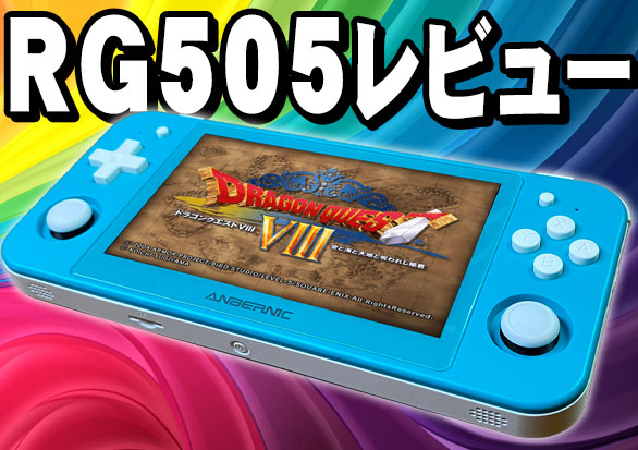 Anbernic RG505の実機感想レビュー | 大阪のおじいさんの老後ブログ
