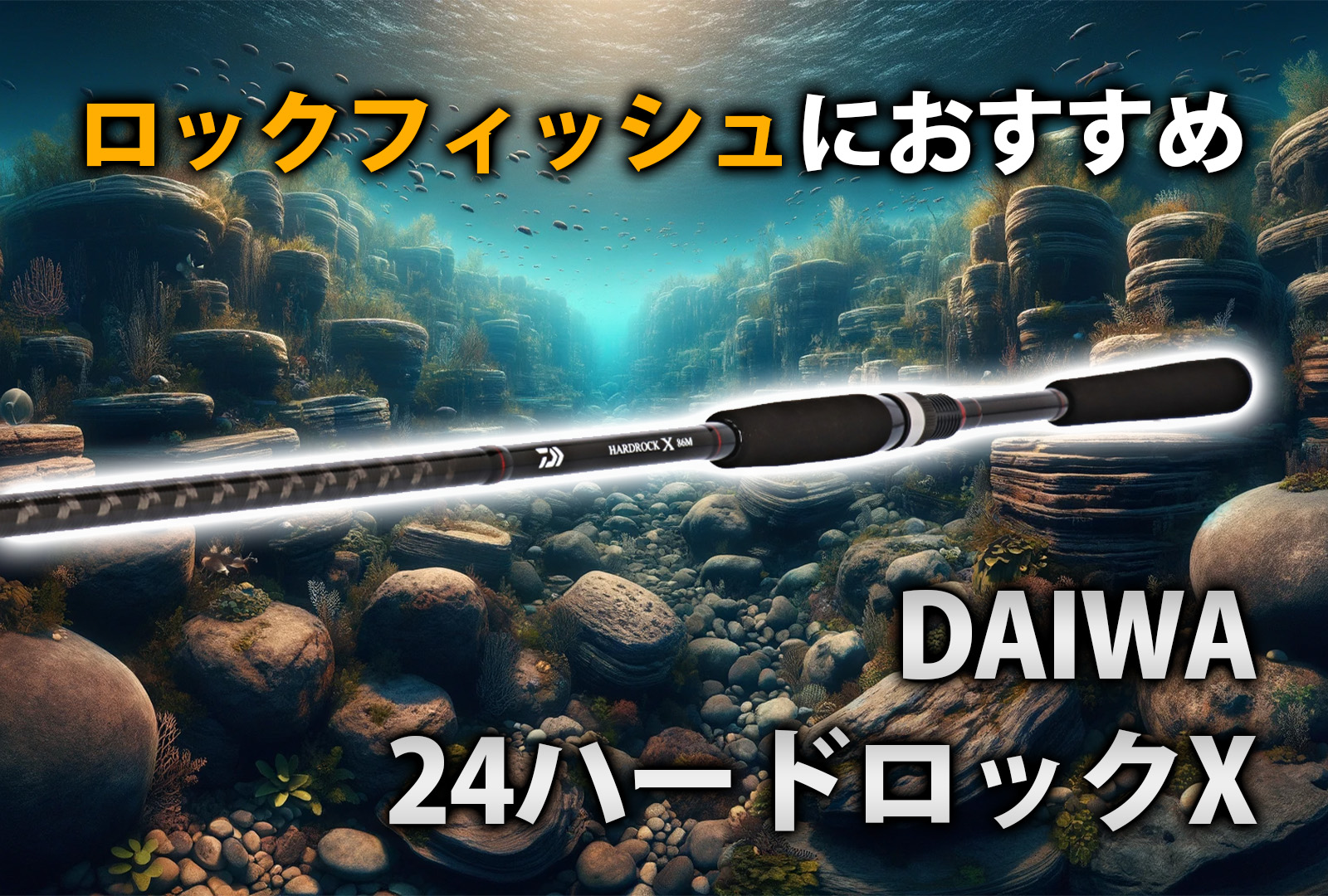 インプレ】ダイワ 24ハードロックX｜ロックフィッシュの強い引きを