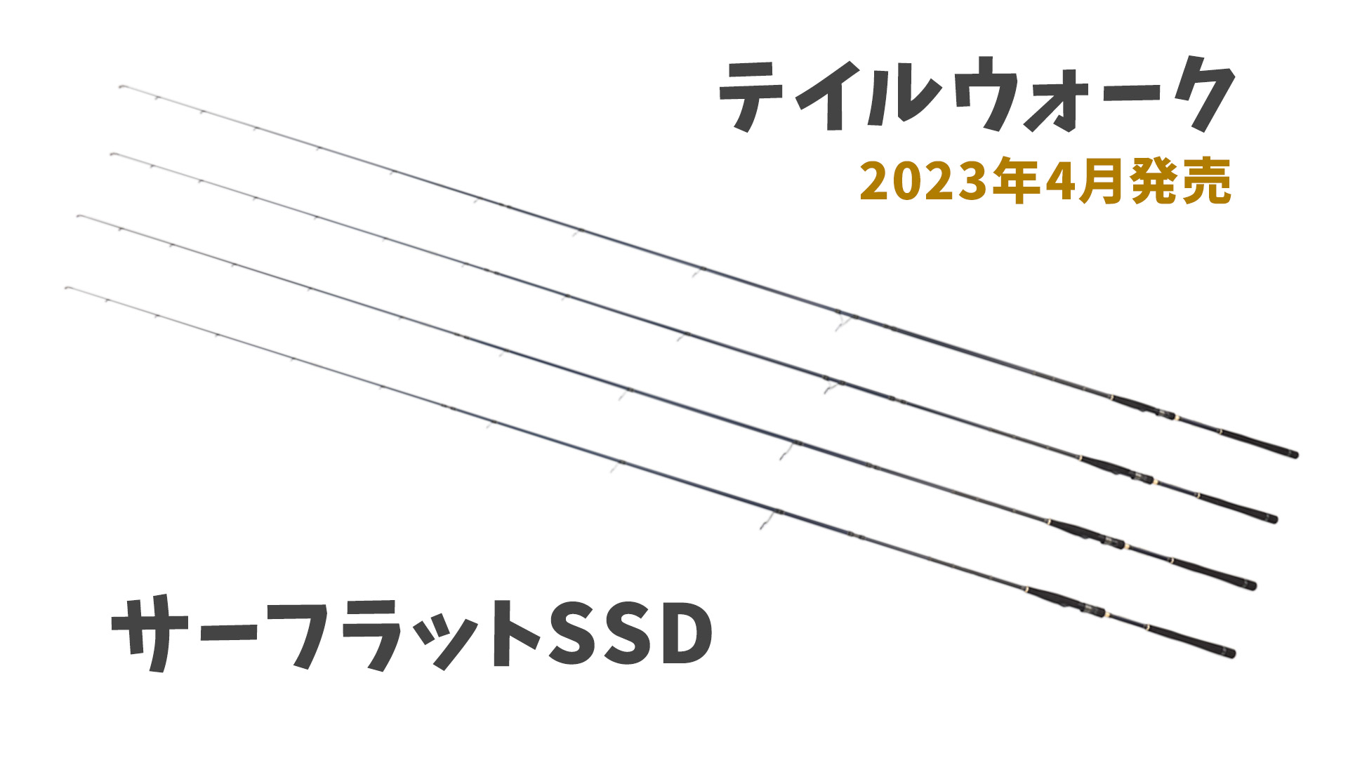 インプレ】2023年テイルウォークからサーフラットSSDが新登場！現場の