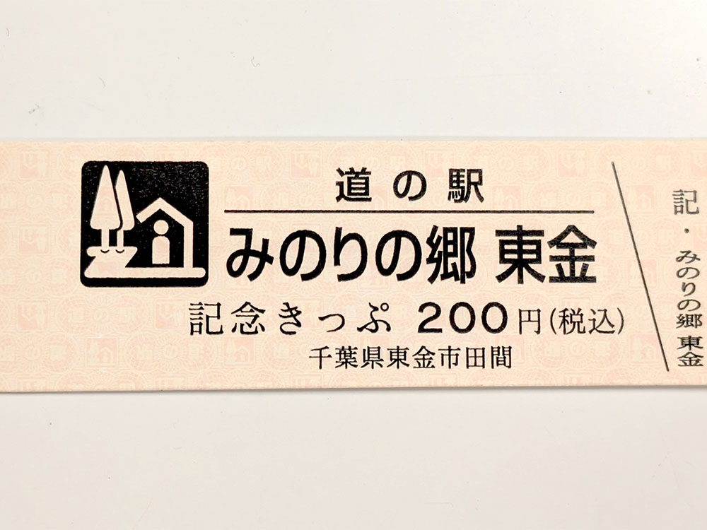 道の駅記念きっぷ」のデザインが切り替わりました（2025.4.21） | 道の