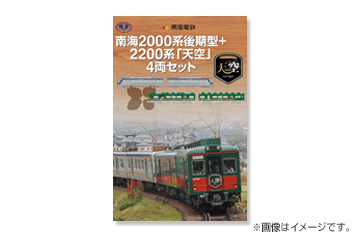 3/10(土) 鉄道コレクション『南海2000系後期型＋2200系「天空」4両