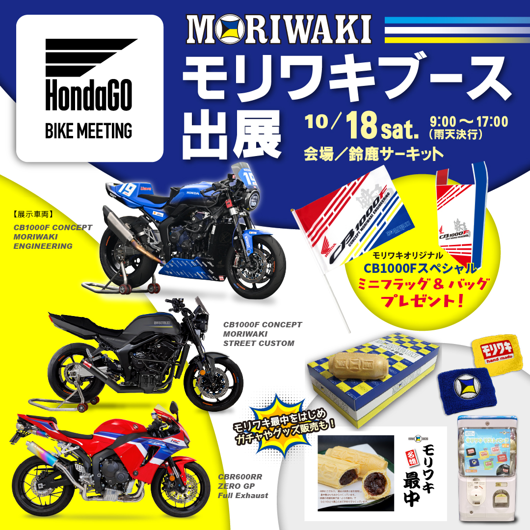 Honda GO BIKE MEETING 2025にブース出展 – モリワキエンジニアリング
