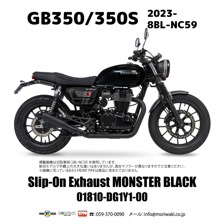 23-GB350/350S Slip-on Exhaust MONSTERを発売 – モリワキエンジニアリング