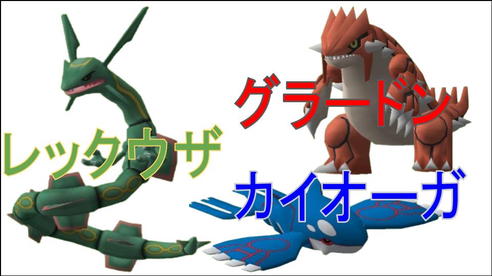 グラードン カイオーガ レックウザ | りすぺのピクセルモン日記