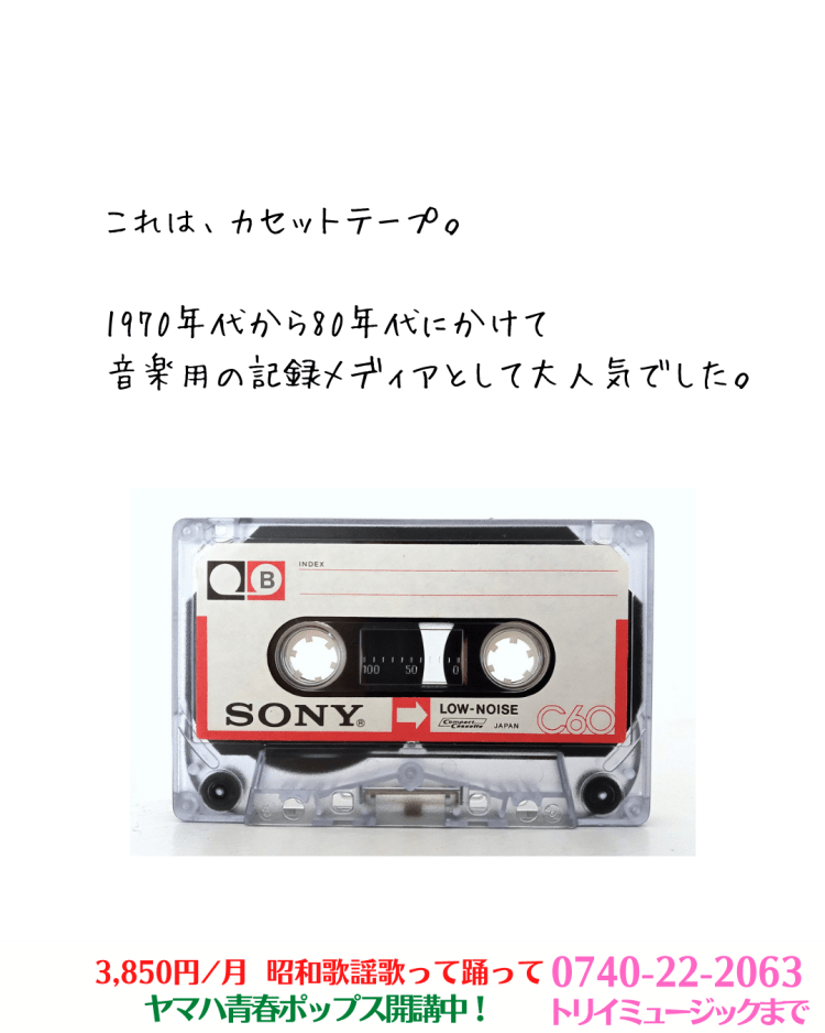 これは、カセットテープ。 - 滋賀県大津市・高島市中古ピアノ販売