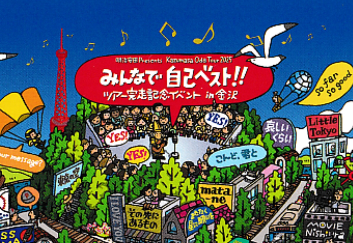 ネタバレだらけっ！明治安田「全国ツアー完走イベント」in金沢 現地