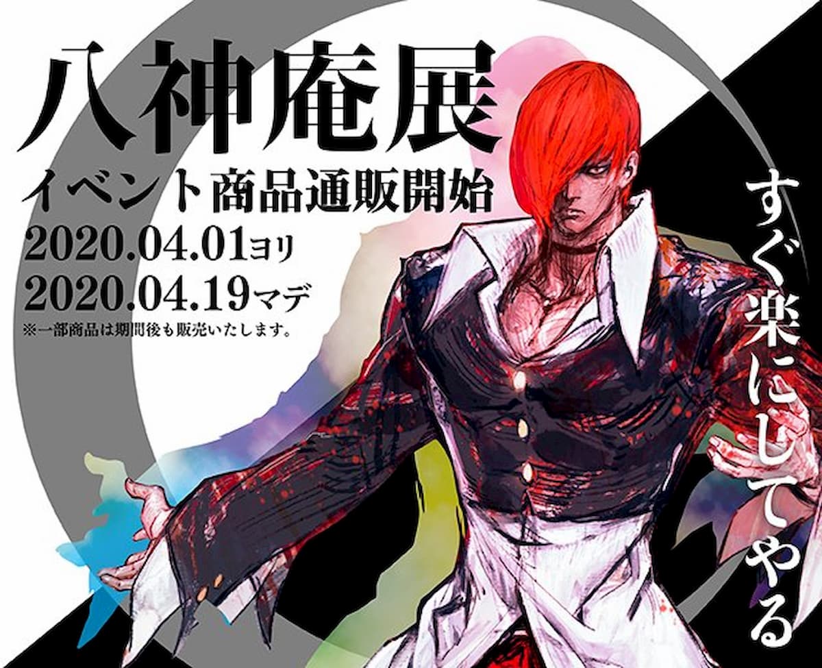 SNKオンラインショップにて「八神庵展」のグッズ通販がスタート