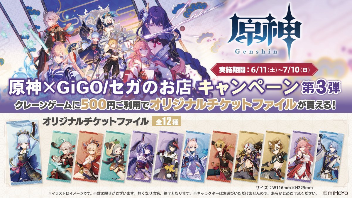 原神×GiGO/セガのお店キャンペーン第3弾」が6月11日(土)から開催！第2