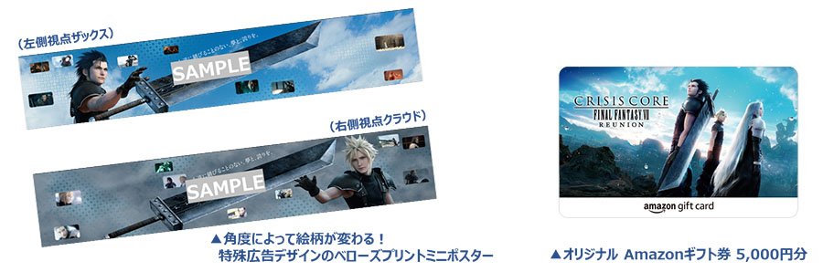 クライシス コア -ファイナルファンタジーVII- リユニオンの発売を記念