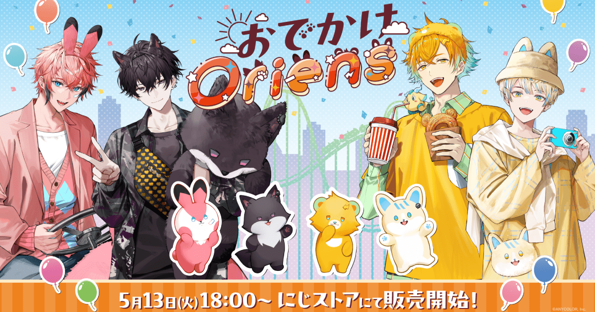 おでかけOriens」5月13日18時から発売開始！おでかけを楽しむにじさん
