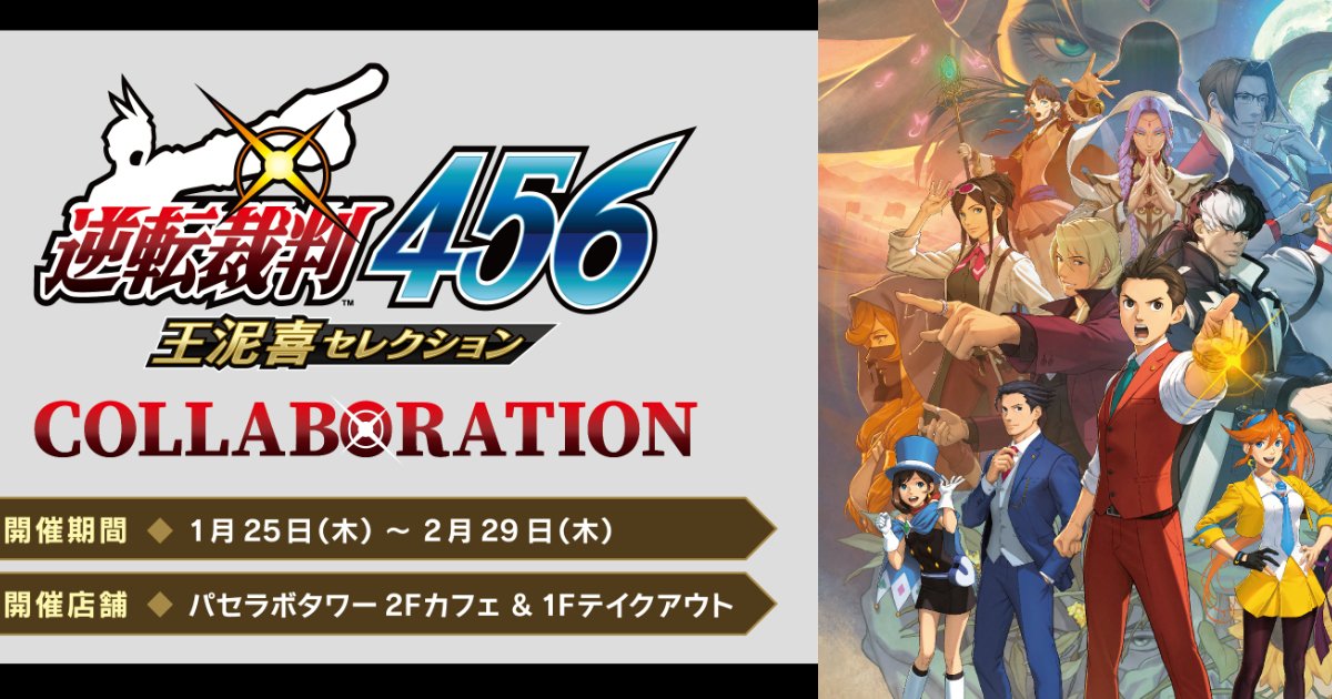 逆転裁判456 王泥喜セレクション」発売記念！「パセラボタワー新宿店