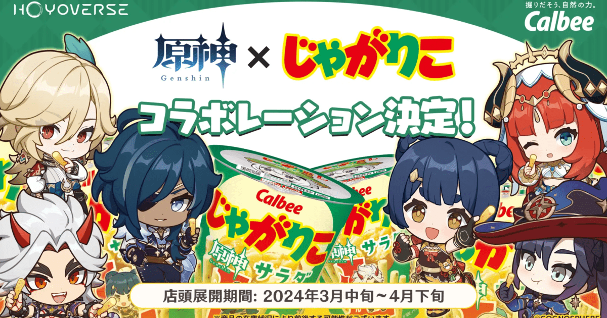 原神」×「じゃかりこ」初コラボ！「じゃがりこ サラダLサイズ」に期間