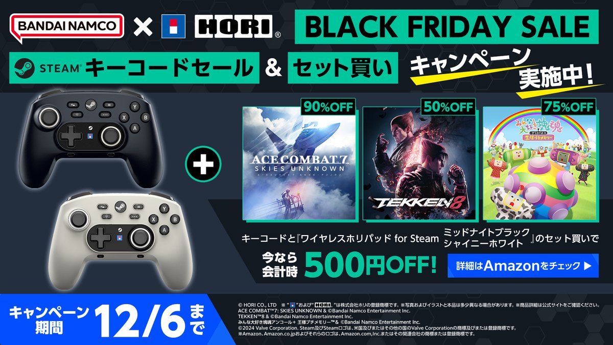 2024年12月6日(金)までAmazonにてSteamキーコードセールが開催中