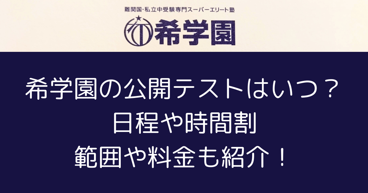 希学園の公開テストはいつ？日程や時間割/範囲/料金を紹介！2023