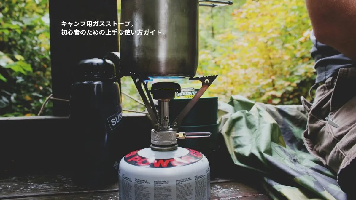 キャンプ用OD缶ガスストーブ。初心者のための上手な使い方ガイド