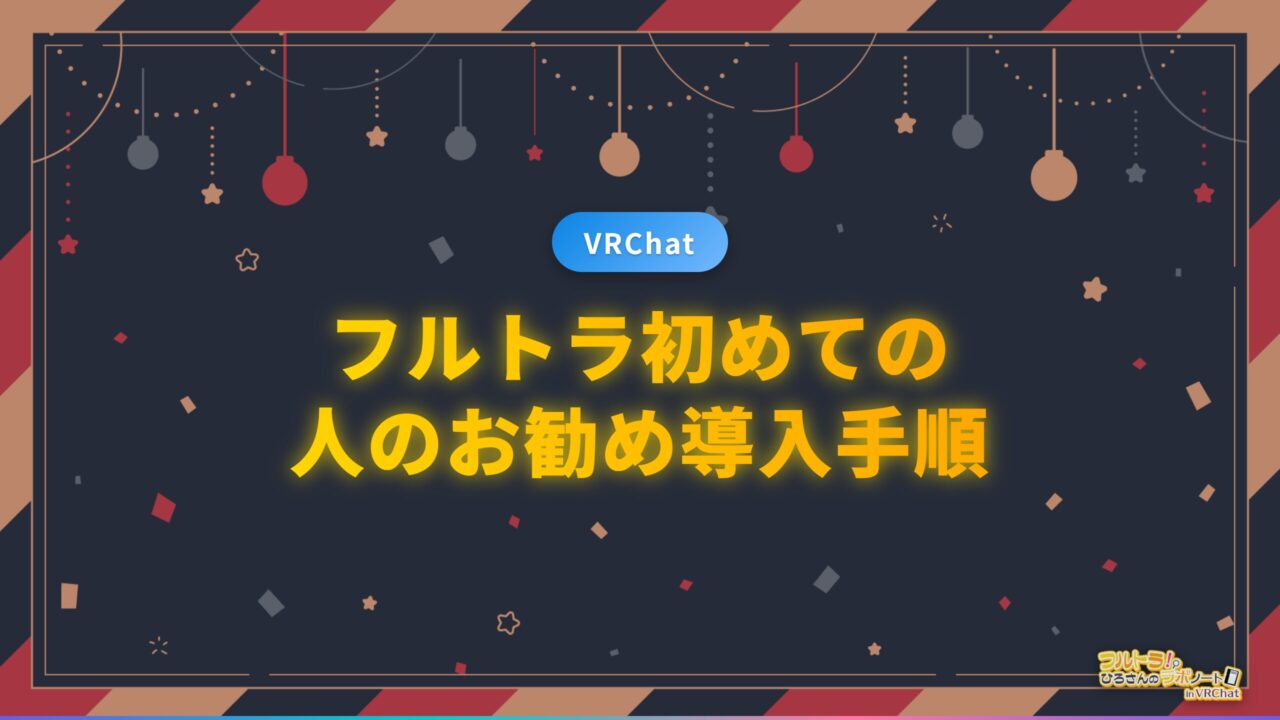 フルトラ初めての人のお勧め導入手順 | フルトラ研のワールドナビ